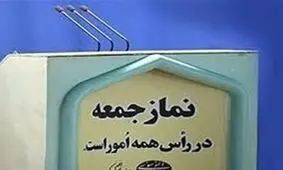 فریضه نماز جمعه فردا در اردبیل برپا نمی‌شود