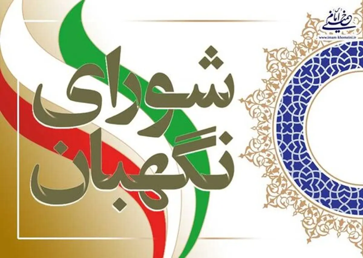 انتقاد روزنامه جمهوری اسلامی از شورای نگهبان: وظیفه شما قانونگذاری نیست