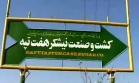 هفت‌تپه به بیت‌المال بازگشت