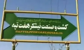 هفت‌تپه به بیت‌المال بازگشت