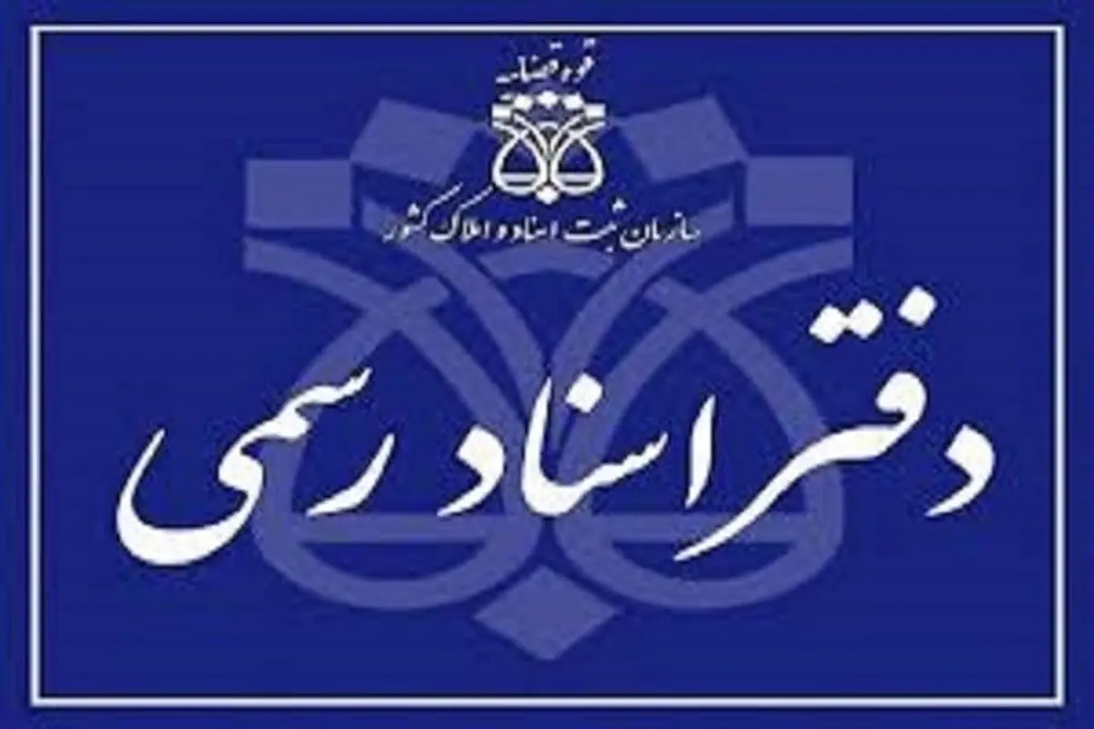 دفاتر اسناد رسمی از امروز به صورت تمام وقت فعال‌ هستند