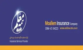 نگاه متفاوت بیمه معلم