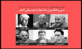 شورای سیاستگذاری سی و هفتمین جشنواره موسیقی فجر معرفی شدند