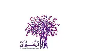 احمد پوری، حسین سناپور و لیلی گلستان برگزیدگانِ «ارغوان» را معرفی می‌کنند