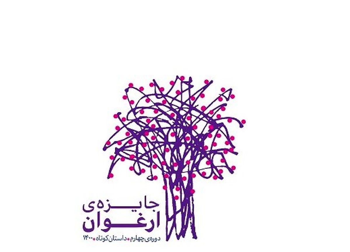 احمد پوری، حسین سناپور و لیلی گلستان برگزیدگانِ «ارغوان» را معرفی میکنند