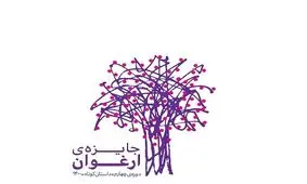 احمد پوری، حسین سناپور و لیلی گلستان برگزیدگانِ «ارغوان» را معرفی می‌کنند