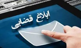 یک میلیون و ۳۳۰ هزار اوراق قضایی در قزوین، الکترونیکی ابلاغ شد