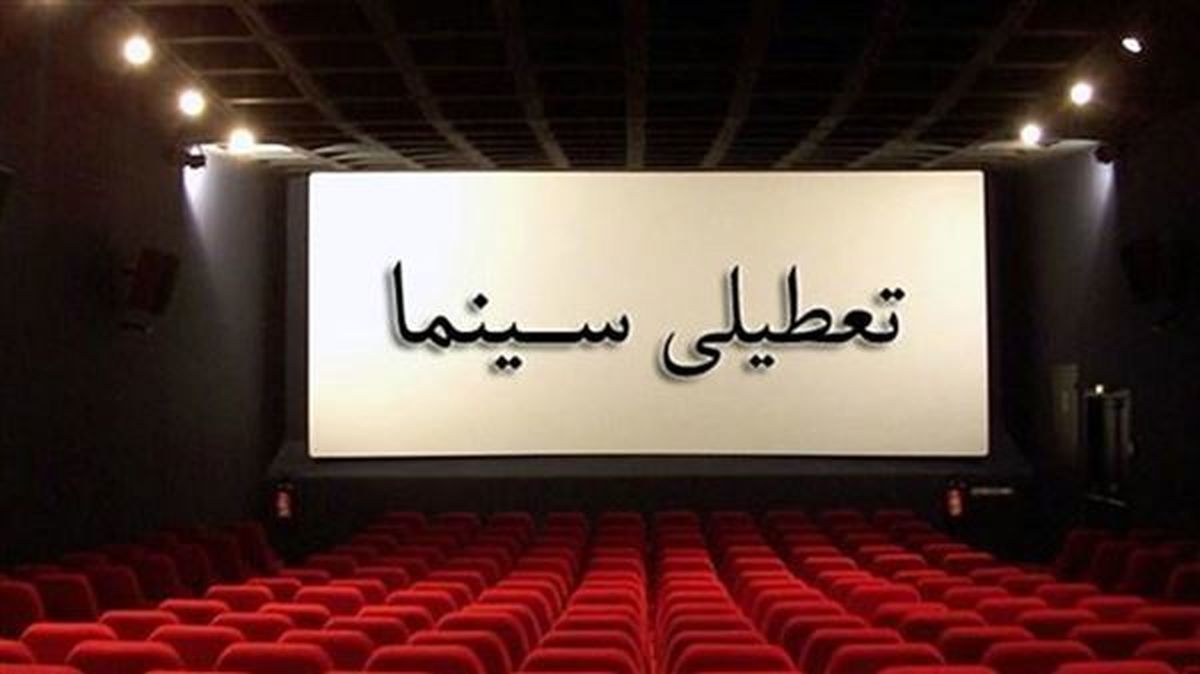 گیشه تعطیل سینماها در روز بازگشایی