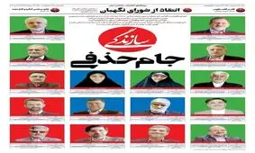 جام حذفی کاندیداهای اصلاح‌طلب / کدام نامزدها رد می‌شوند، کدام‌ کاندیداها تایید خواهند شد؟