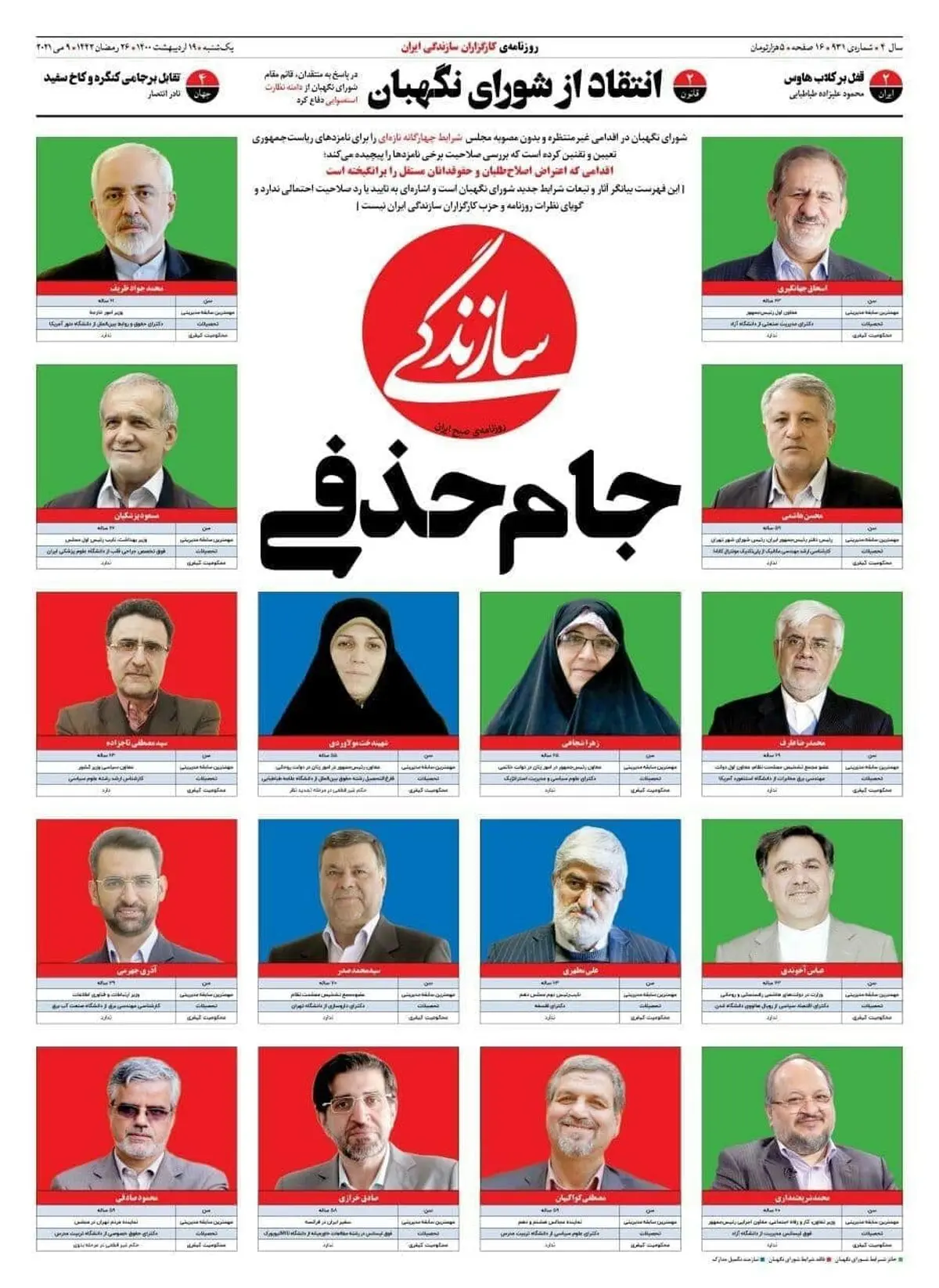 جام حذفی کاندیداهای اصلاح‌طلب / کدام نامزدها رد می‌شوند، کدام‌ کاندیداها تایید خواهند شد؟