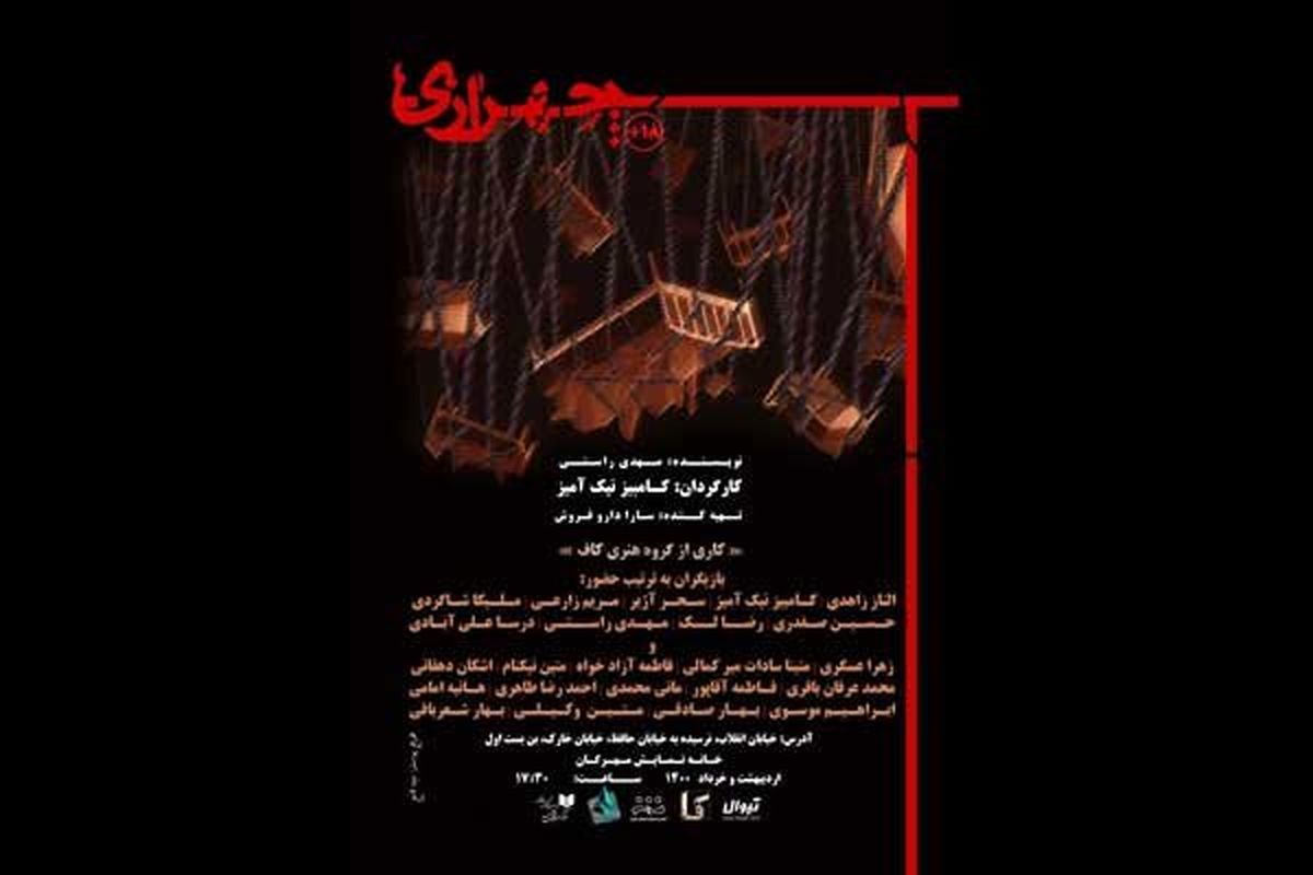 «چهرازی» روی صحنه خانه نمایش مهرگان