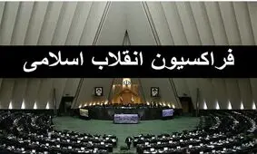 بررسی رقابت‌های انتخابات ریاست جمهوری در فراکسیون انقلاب