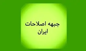 جبهه اصلاحات ایران: رئیس جمهور به شورای نگهبان اخطار نقض قانون اساسی بدهد