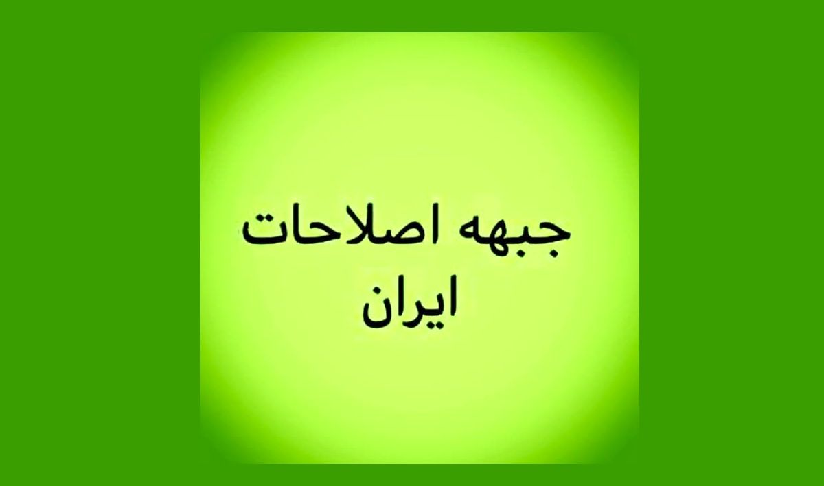 جبهه اصلاحات ایران: رئیس جمهور به شورای نگهبان اخطار نقض قانون اساسی بدهد