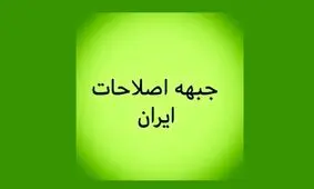 جبهه اصلاحات ایران: رئیس جمهور به شورای نگهبان اخطار نقض قانون اساسی بدهد