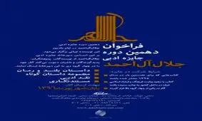 فراخوان جایزه ادبی جلال آل احمد منتشر شد