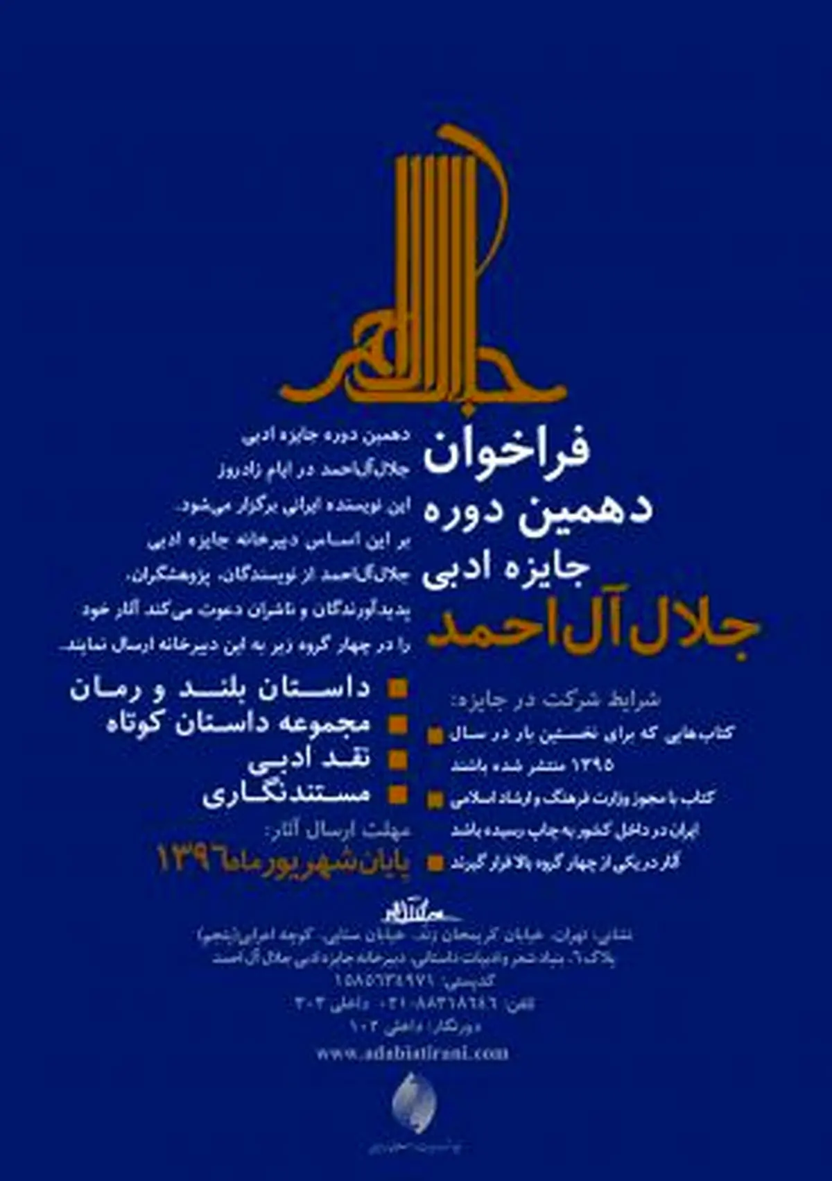 فراخوان جایزه ادبی جلال آل احمد منتشر شد