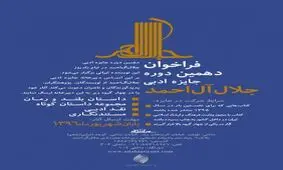 فراخوان جایزه ادبی جلال آل احمد منتشر شد