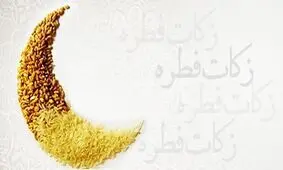 دفتر رهبر انقلاب مبلغ فطریه سال ۱۴۰۰ را اعلام کرد