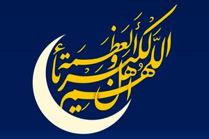 نماز عید فطر در مصلای امام خمینی(ره) تهران اقامه نمی‌شود