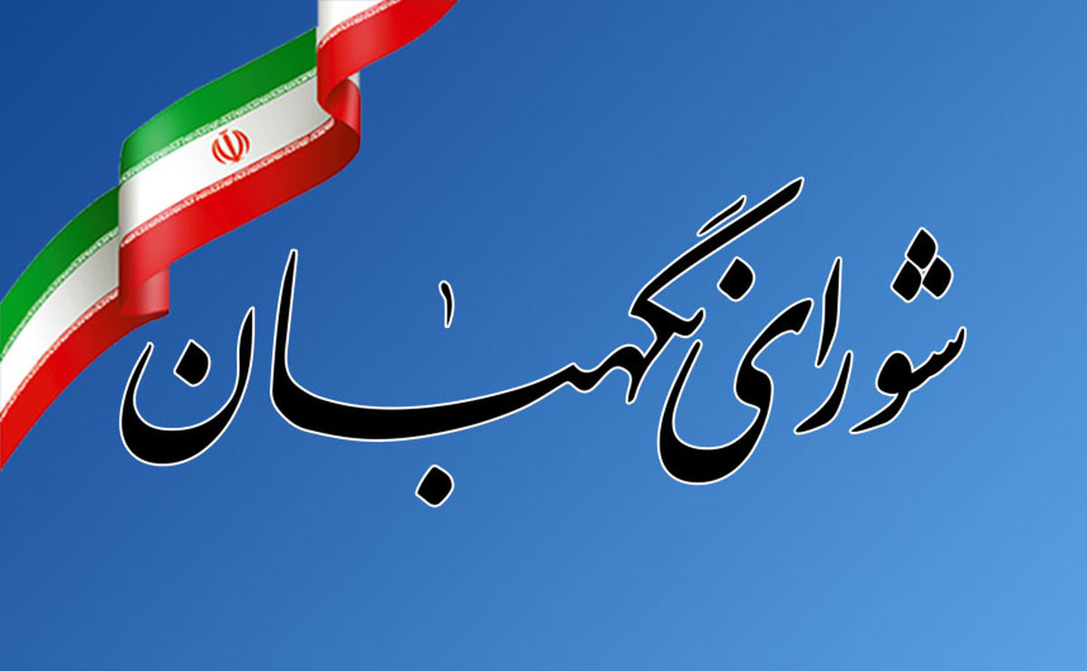 بیانیه شورای نگهبان درباره اظهارنظر‌های صورت گرفته درخصوص مصوبه اخیر این شورا
