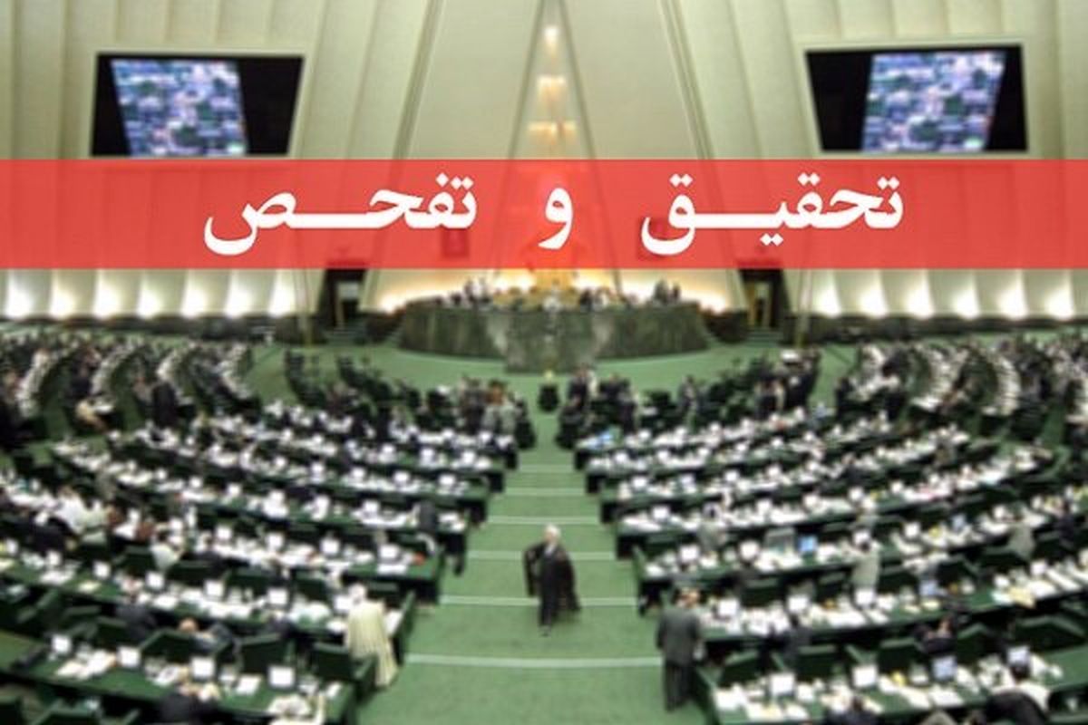 تحقیق و تفحص از مرکز بررسیهای استراتژیک ریاست جمهوری تصویب شد