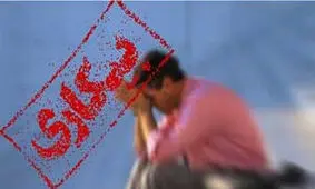 نرخ بیکاری ۹.۶ درصد شد / کاهش یک میلیون نفری تعداد شاغلان