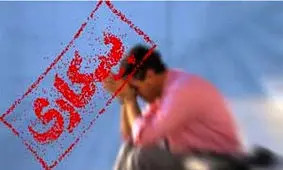 نرخ بیکاری ۹.۶ درصد شد / کاهش یک میلیون نفری تعداد شاغلان