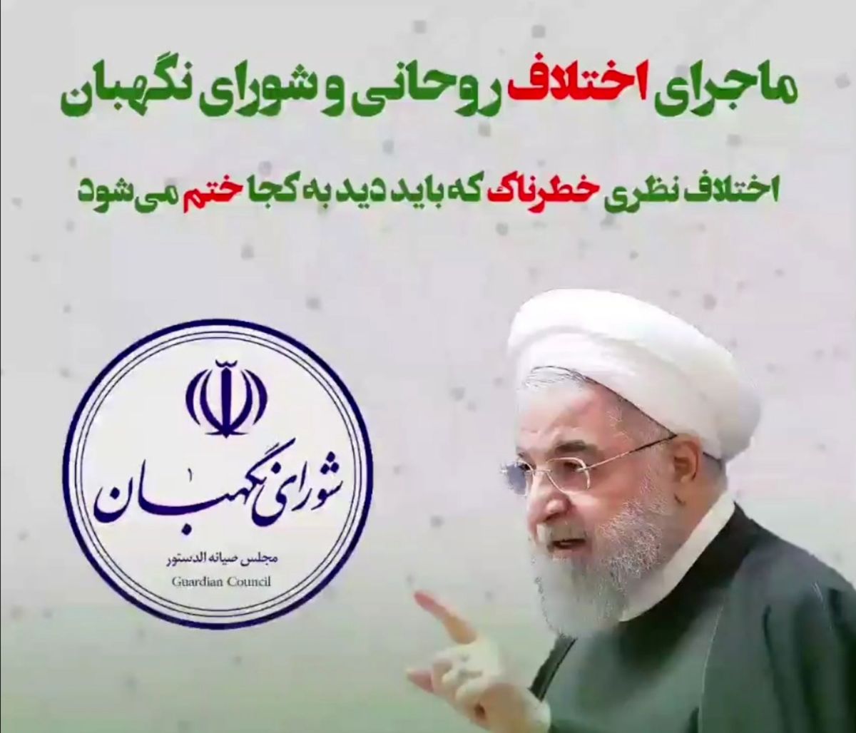 ماجرای اختلاف روحانی و شورای نگهبان به کجا میکشد؟ / احتمال تعویق انتخابات!