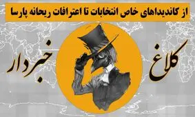 از نام‌نویسی چهره‌های خاص، تا اعترافات ریحانه پارسا / روایتی طنزآلود از خبرها در "کلاغ خبردار"