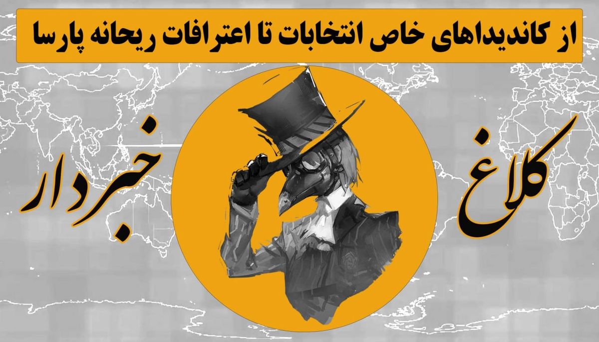 از نامنویسی چهرههای خاص، تا اعترافات ریحانه پارسا / روایتی طنزآلود از خبرها در "کلاغ خبردار"