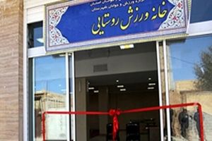 افتتاح ۲۰ خانه ورزش روستایی آذربایجان شرقی به مناسبت عیدسعید فطر