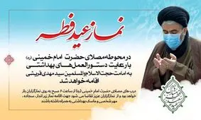 نماز عید فطر در مصلی امام خمینی (ره) ارومیه اقامه می شود