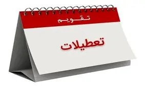 شنبه تعطیل نیست