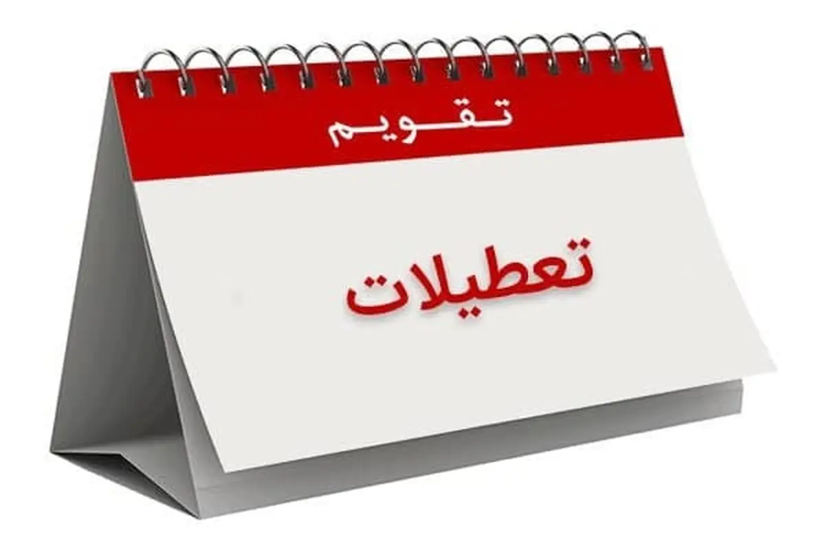 شنبه تعطیل نیست