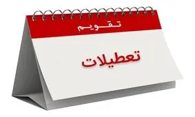 شنبه تعطیل نیست