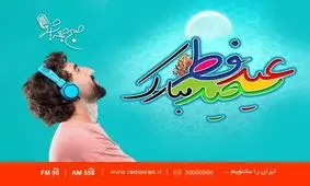 برنامه شاد «صبح جمعه با شما» برای عید فطر