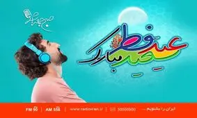 برنامه شاد «صبح جمعه با شما» برای عید فطر