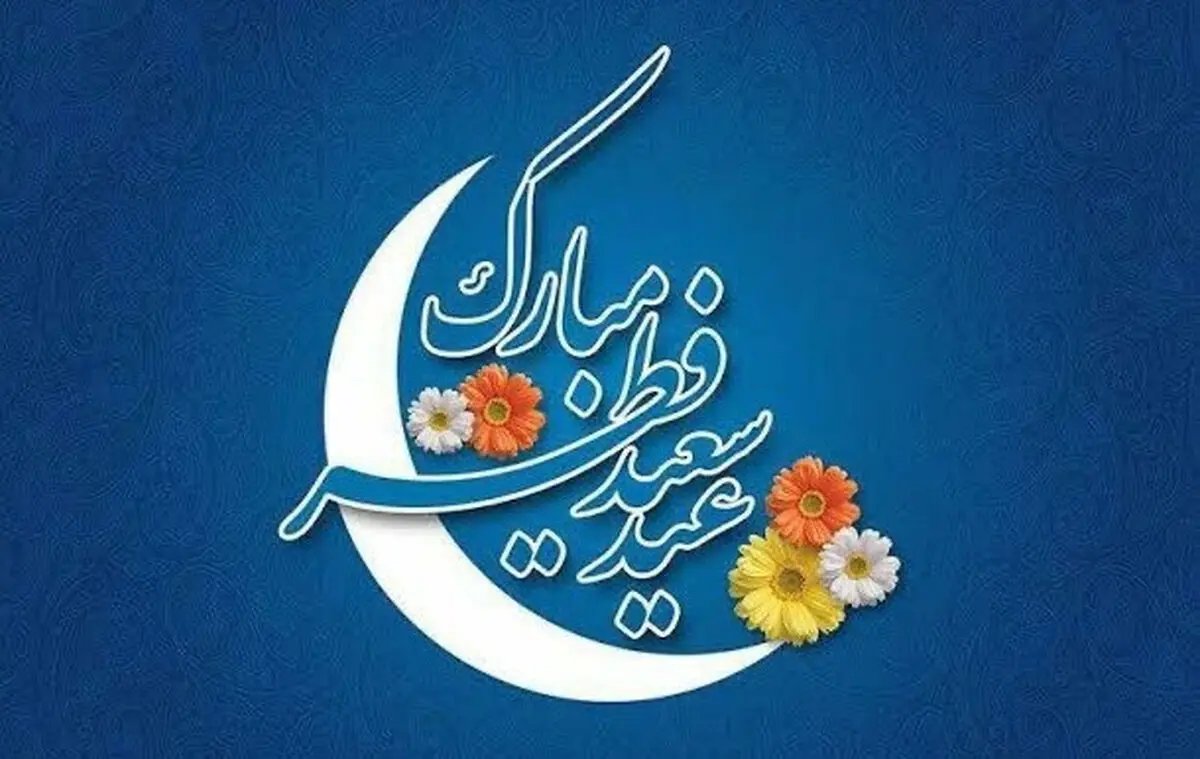 شنبه بعد از عید فطر تعطیل هست یا نه؟ / اختلاف نظرها بر سر یک تعطیلی عیدانه!