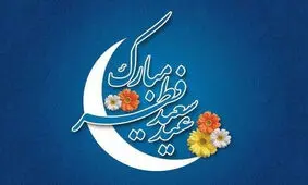 شنبه بعد از عید فطر تعطیل هست یا نه؟ / اختلاف نظرها بر سر یک تعطیلی عیدانه!