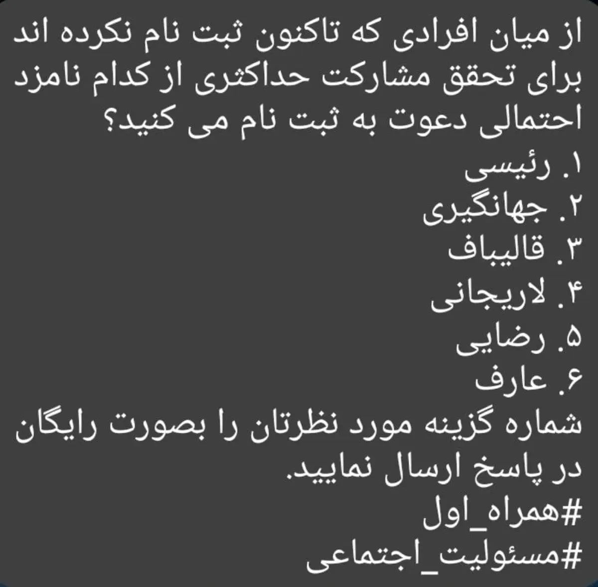 پیامک های عجیب سیاسی – انتخاباتی با هشتگ همراه اول!