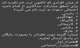پیامک های عجیب سیاسی – انتخاباتی با هشتگ همراه اول!