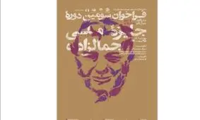 جایزه «جمال‌زاده» تمدید شد