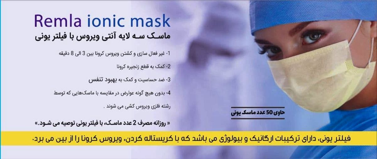 تولید ماسک یونی و ارگانیک با خواص آنتی ویروس، برای اولین بار در کشور/ ماسک جراحی Remla هدیه ای برای قطع زنجیره کرونا در کشور