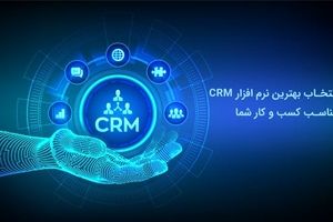انتخاب بهترین نرم افزار CRM مناسب کسب و کار شما
