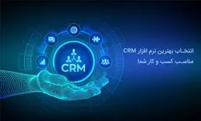 انتخاب بهترین نرم افزار CRM مناسب کسب و کار شما