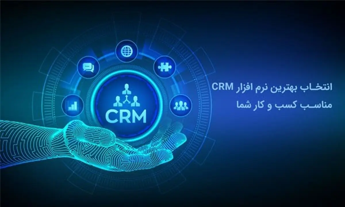 انتخاب بهترین نرم افزار CRM مناسب کسب و کار شما