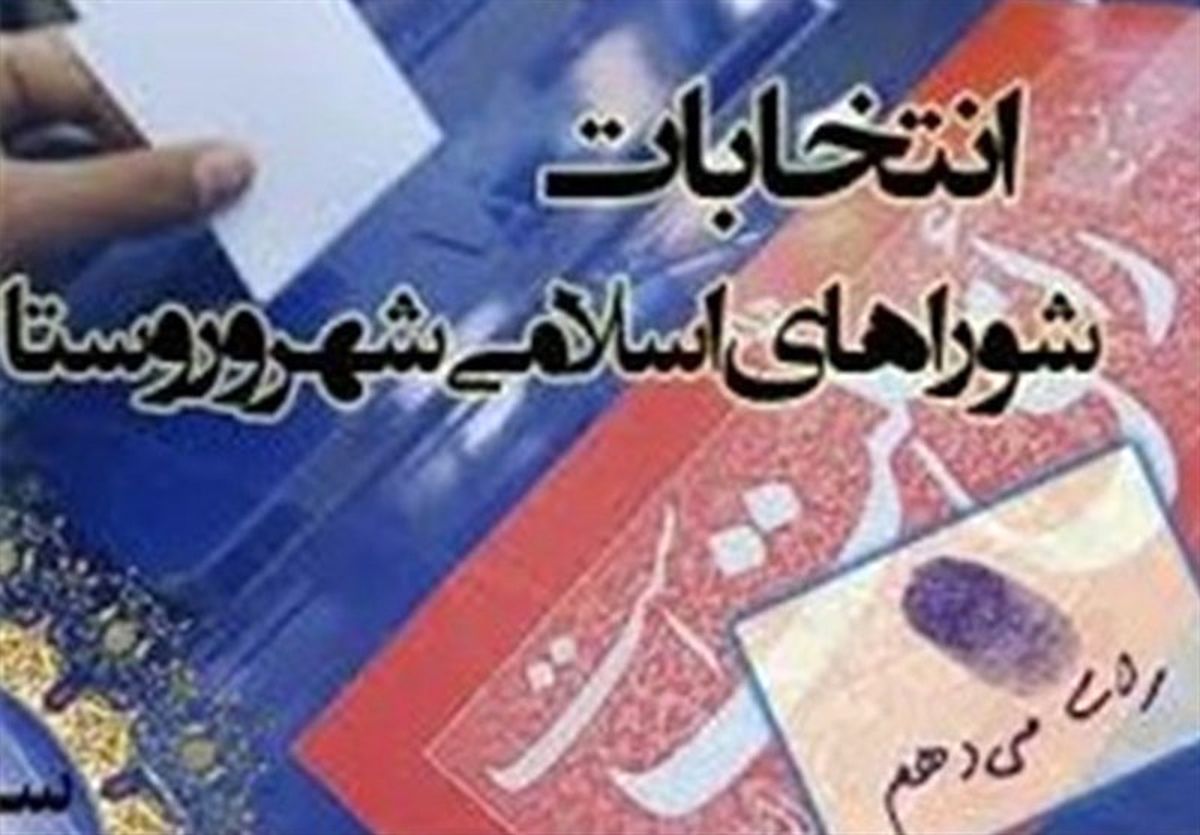 تمام داوطلبان ردصلاحیت شده شوراهای شهر لرستان حق اعتراض دارند