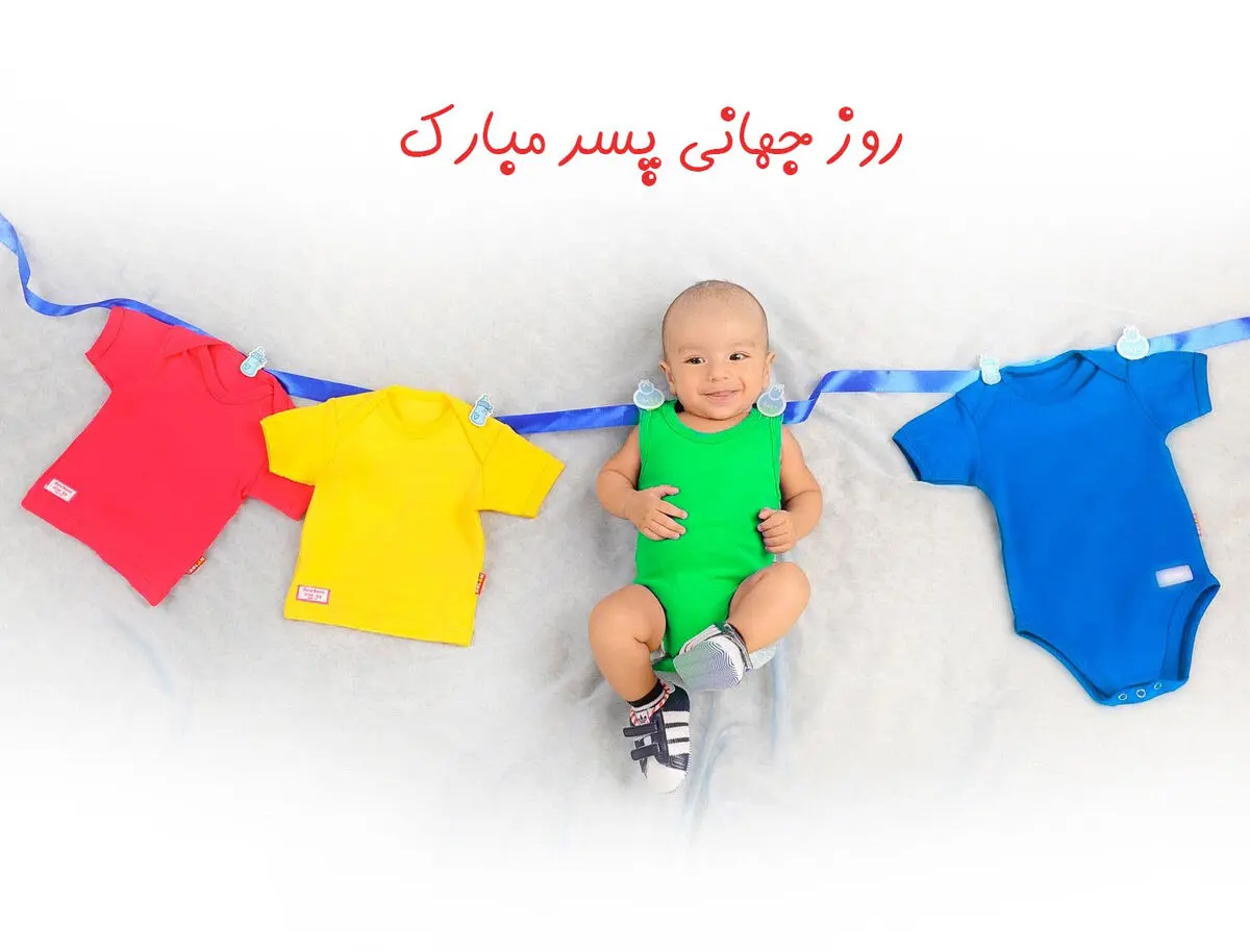 روز جهانی پسر از کجای تقویم آمد؟