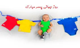 روز جهانی پسر از کجای تقویم آمد؟